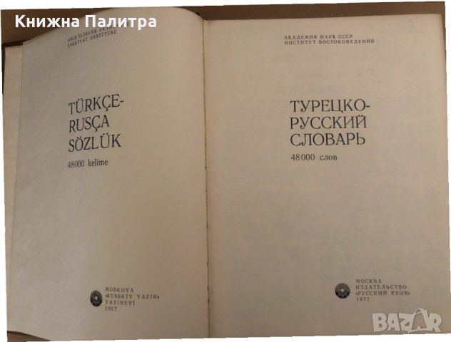 Краткий турецко-русский словарь / Türkçe-rusça sözlük , снимка 2 - Чуждоезиково обучение, речници - 34571260