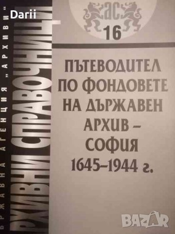 Пътеводител по фондовете на Държавен архив - София, 1645-1944 г