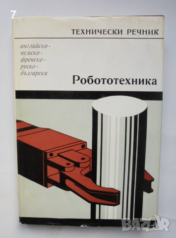 Книга Технически речник: Робототехника - Ерих Бюргер 1989 г.