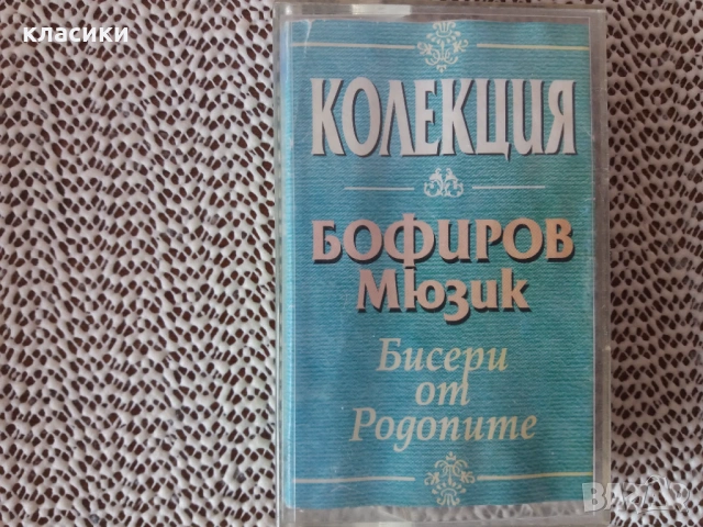 Бисери от Родопите. КОЛЕКЦИЯ.