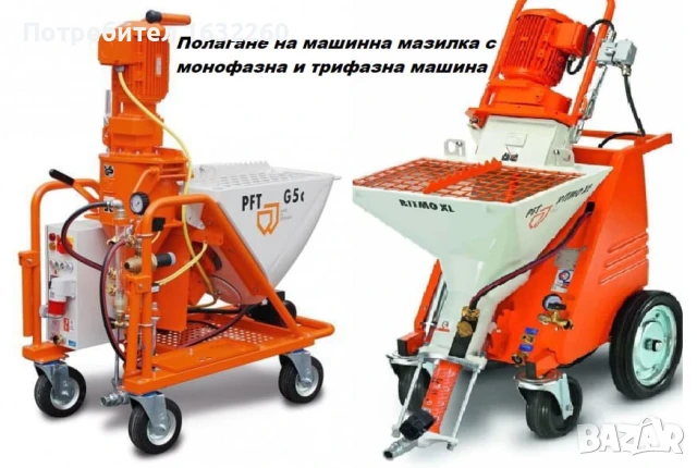 Машинна мазилка с турбозол със Монофазна и Трифазна машина