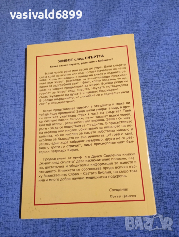 Дечко Свиленов - Живот след смъртта , снимка 3 - Българска литература - 52712288