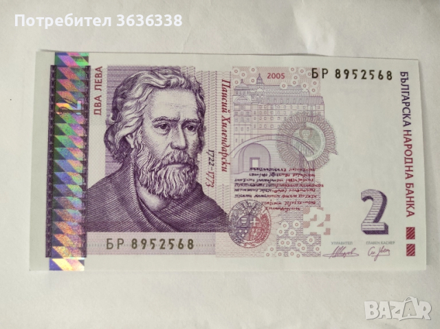 Непрегъвана банкнота БР 8952568 с номинал 2 лв.