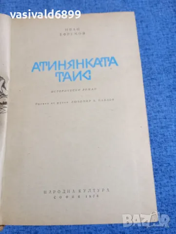 Иван Ефремов - Атинянката Таис , снимка 4 - Българска литература - 50328424