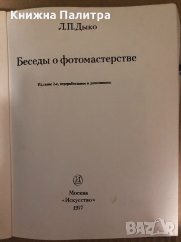 Беседы о фотомастерстве- Л. П. Дыко, снимка 2 - Специализирана литература - 35002923