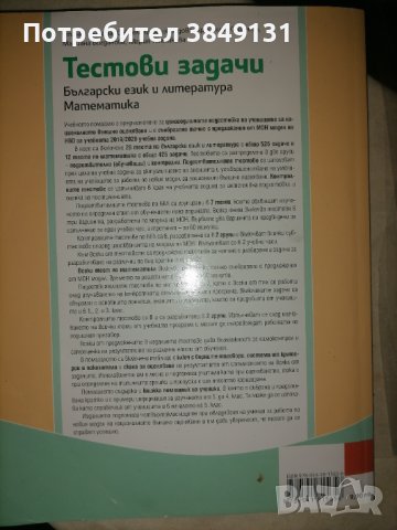 Тестови задачи за подготовка за НВО 4 клас, снимка 2 - Учебници, учебни тетрадки - 43942954