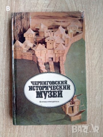 Фотопътеводител. Черниговски исторически музей на руски, снимка 1