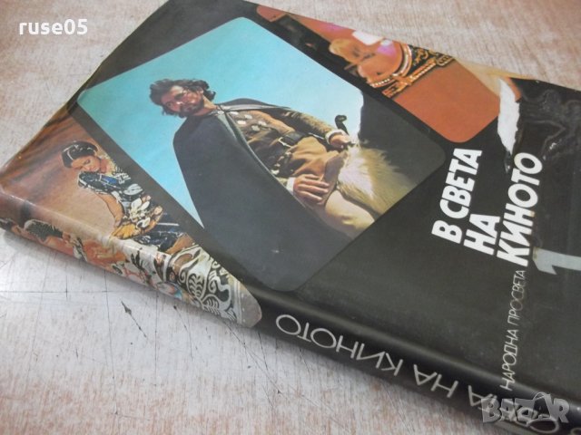 Книга "В света на киното - том 1 - Ал.Алексанров" - 552 стр., снимка 8 - Специализирана литература - 32364661