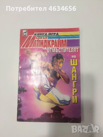 книга - игра Отмъстителят на Шангри