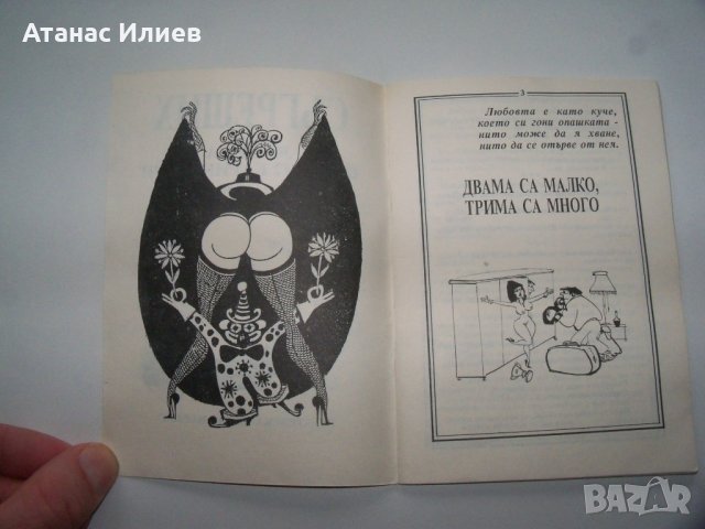 "Съгреших" 300 вица и 22 карикатури, библиофилско издание от 1992г., снимка 4 - Други - 40148658