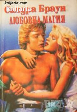 Романите на розата: Любовна магия