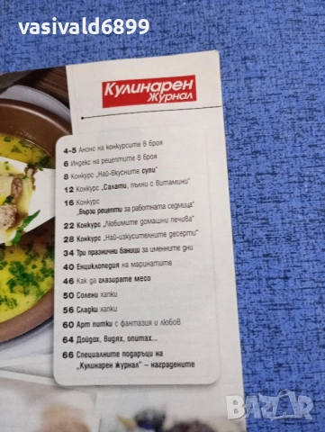 Списание "Кулинарен журнал" 01/2018, снимка 5 - Списания и комикси - 51761478