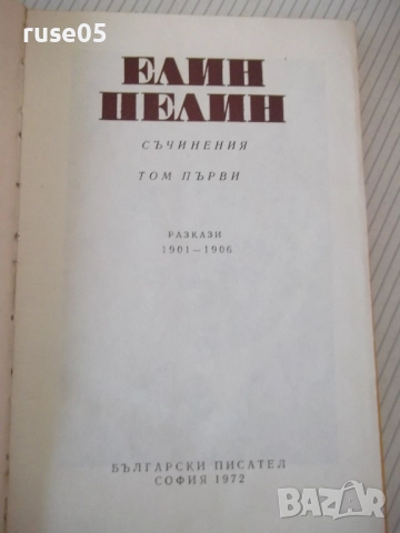 Книга "Съчинения - том 1 - Елин Пелин" - 288 стр., снимка 2 - Художествена литература - 52966235