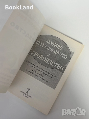 Лечебно вегетарианство и суровоядство, снимка 5 - Други - 51892154