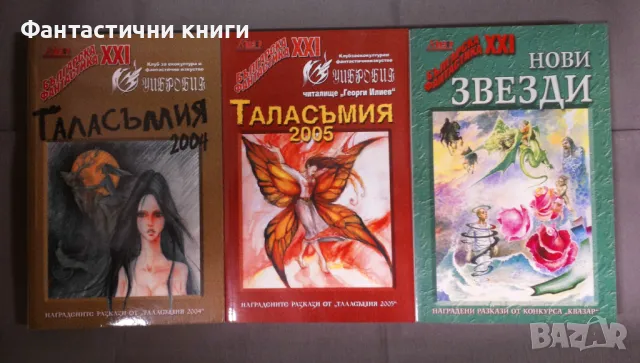 Българска фантастика XXI, снимка 2 - Художествена литература - 48057172