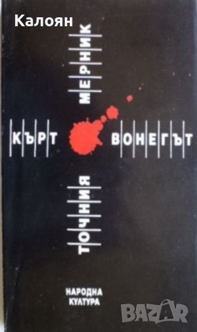 Кърт Вонегът - Точния мерник (1990) 