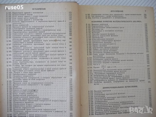 Книга "Справочник по высшей математике-М.Я.Выгодский"-784стр, снимка 5 - Специализирана литература - 37897202