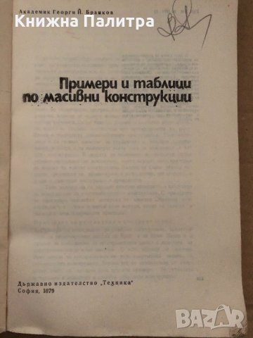 Примери и таблици по масивни конструкции- Георги Бранков, снимка 2 - Специализирана литература - 35055812