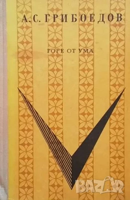 Горе от ума А. С. Грибоедов