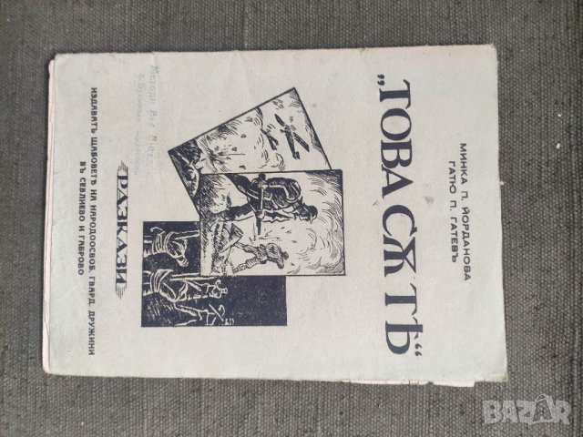 Продавам книга "Това бяха те -Минка Б. Йорданов ,Гатю П. Гатев
