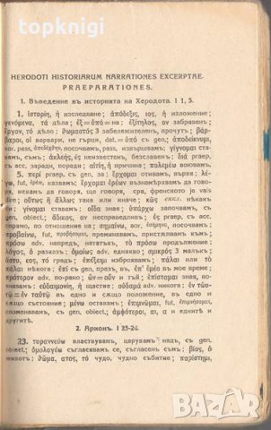 Херодотъ. Избрани разкази / Подготвителна книга / Методи Бърдаров, Тодор Дончев, снимка 4 - Други - 32438875