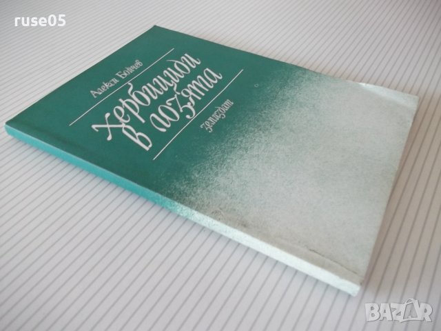 Книга "Хербициди в лозята - Алекси Бойчев" - 152 стр., снимка 9 - Специализирана литература - 40060294