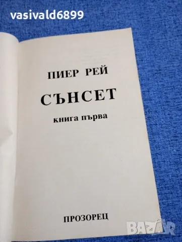 Пиер Рей - Сънсет книга първа , снимка 4 - Художествена литература - 48031489