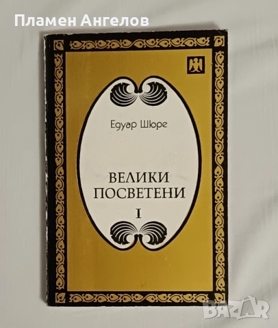 Лот от три книги - Книга за живия Бог, Книга за отвъдния свят и Велики посветени, снимка 4 - Художествена литература - 52012234