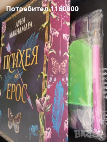 Психея и Ерос, снимка 2 - Художествена литература - 52122955