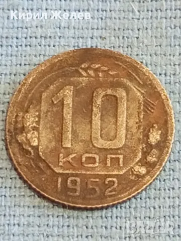 Стара монета 10 копейки 1952г. СССР рядка за КОЛЕКЦИЯ ДЕКОРАЦИЯ 39169, снимка 2 - Нумизматика и бонистика - 48036343