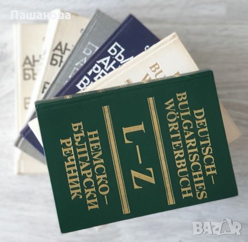Речници /Английско -български/ Немско -български, снимка 8 - Чуждоезиково обучение, речници - 32807276