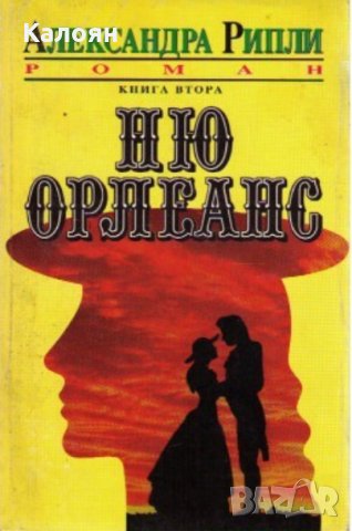 Александра Рипли - Ню Орлеанс. Книга 2 (1992), снимка 1 - Художествена литература - 27468737