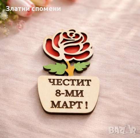 Бюджетно подаръче за 8-ми март