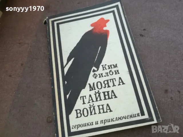 МОЯТА ТАЙНА ВОЙНА 1810241320