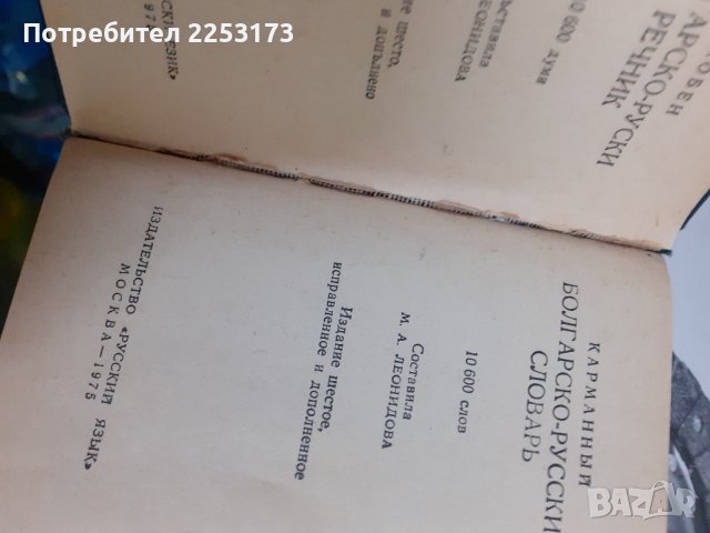 Два речника на руски език лот, снимка 2 - Чуждоезиково обучение, речници - 43392789
