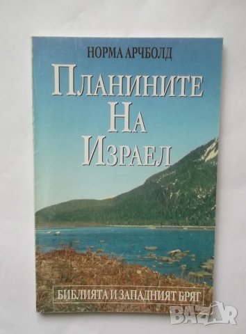 Книга Планините на Израел - Норма Арчболд 1998 г.