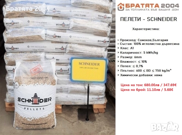 Пелети-ПИРИН ГОЛД ENplus A1 100% бор за София и региона от БРАТЯТА 2004 , снимка 7 - Пелети - 41059488