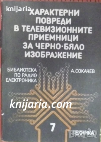 Характерни повреди в телевизионните приемници за черно-бяло изображение