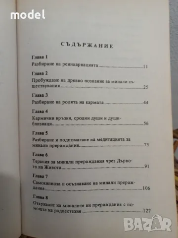 Как да разкрием миналите си прераждания - Тед Андрюс , снимка 3 - Езотерика - 49249553
