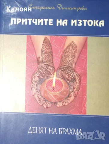 Стефания Димитрова - Притчите на Изтока - психотерапия на ежедневието: Денят на Брахма (2003)