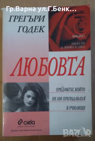 Любовта-предметът, който не ни преподаваха в училище  Грегъри Годек 12лв