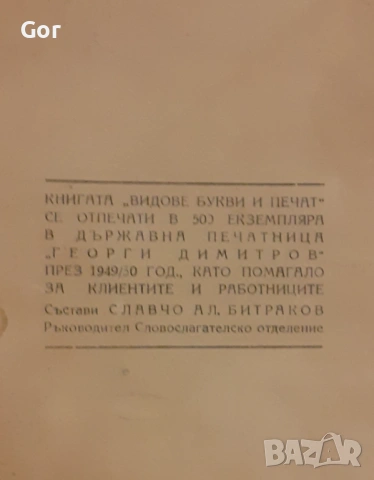 Рядък типографски каталог – „Видове букви и печат“ – Държавна печатница София, 1949 г. – тираж 500 , снимка 2 - Антикварни и старинни предмети - 53396327