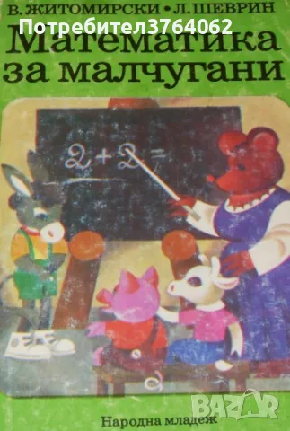 Математика за малчугани Владимир Житомирски, Лев Шеврин, снимка 1