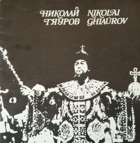 Николай Гяуров в сцени на Борис от операта "Борис Годунов" на Мусоргски