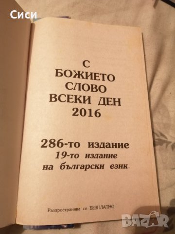 С божието слово всеки ден - сборник от 2016 год, снимка 2 - Други - 38817523