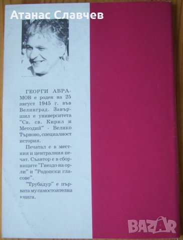 Георги Аврамов "Трубадур", снимка 2 - Художествена литература - 28217601