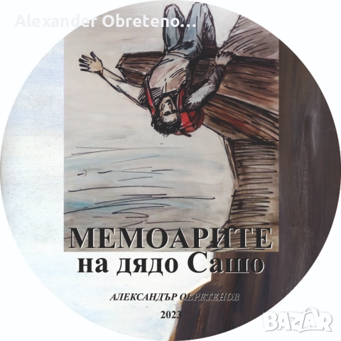 Мемоарите на дядо Сашо