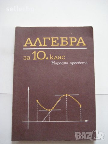 Алгебра за 10 клас - 1988, снимка 1 - Учебници, учебни тетрадки - 28689908