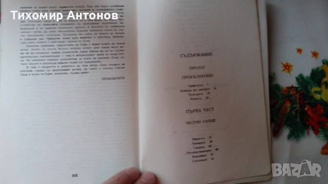 Рафаел Сабатини - Скарамуш; Гюстав Емар - Арканзаски трапери, снимка 14 - Художествена литература - 44464968