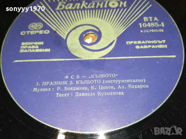 ФСБ-ПЛОЧА 0606251116, снимка 12 - Грамофонни плочи - 50571520